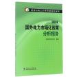 2016 國外電力市場化改革分析報告