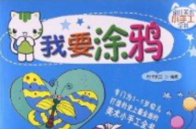 幼兒美術小手工全書4：我要塗鴉