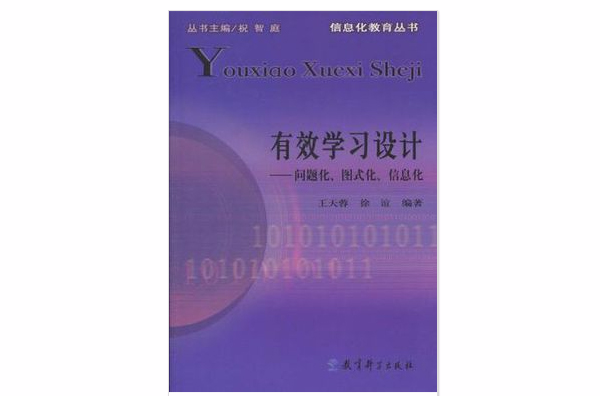 有效學習設計(有效學習設計：問題化、圖式化、信息化)