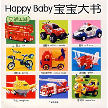 Happy Baby寶寶大書：交通工具