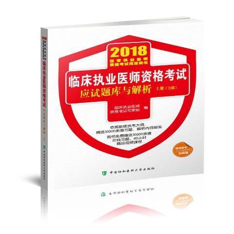 臨床執業醫師資格考試應試題庫與解析：醫學綜合