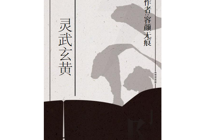 靈武玄黃(容顏無痕創作的網路小說)