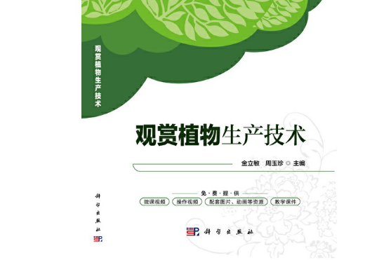 觀賞植物生產技術(2021年6月科學出版社出版的書籍)