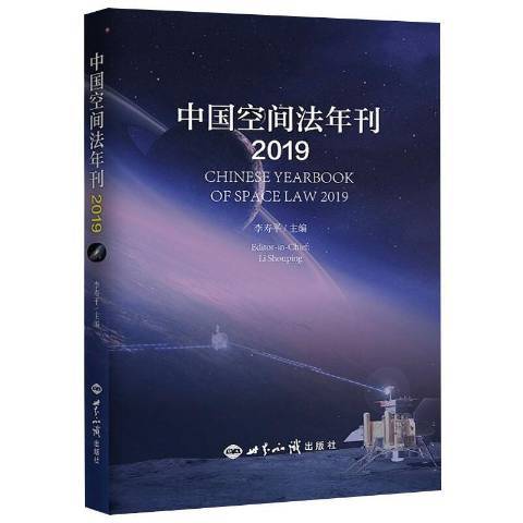 中國空間法年刊2019