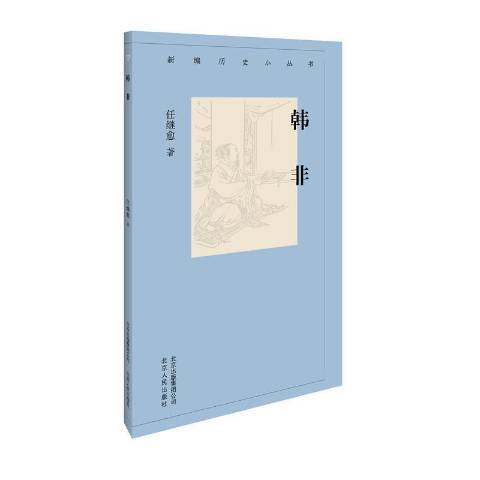 新編歷史小叢書：韓非