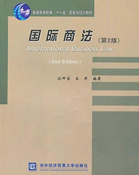 國際商法（第2版）(沈四寶、王軍編著書籍)