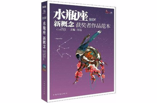 盛開·水瓶座·炫星系·新概念獲獎者作品範本