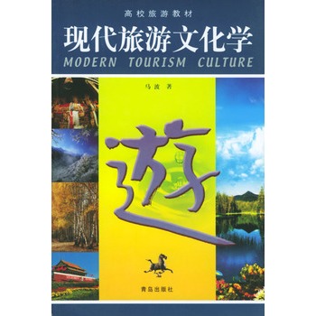 現代旅遊文化學