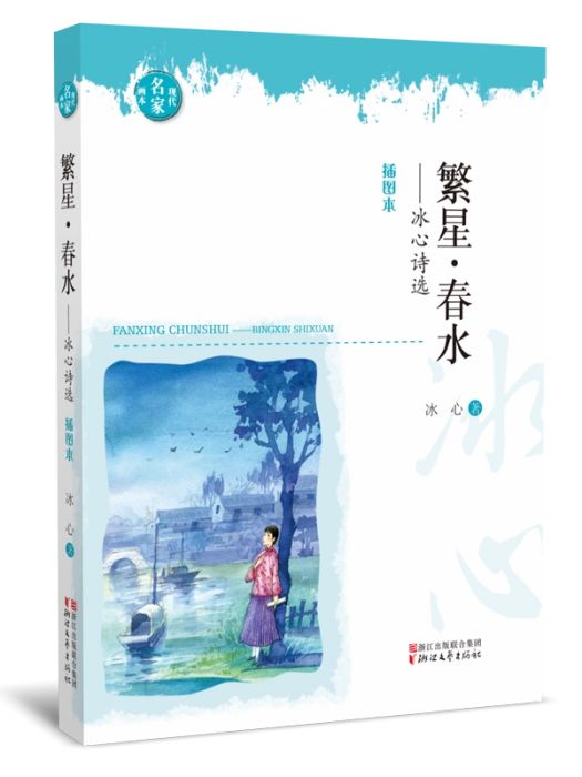 繁星·春水(2018年浙江文藝出版社出版的圖書)