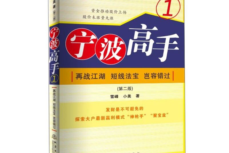 寧波高手1：再戰江湖短線法寶豈容錯過（第二版）