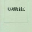 國家職業技能標準：機場助航燈光電工