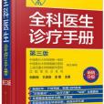 全科醫生診療手冊（第三版）