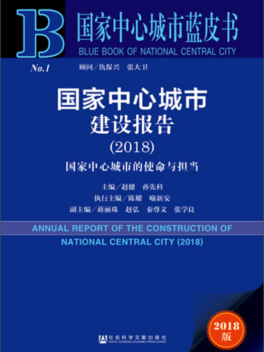 國家中心城市建設報告(2018)/國家中心城市藍皮書