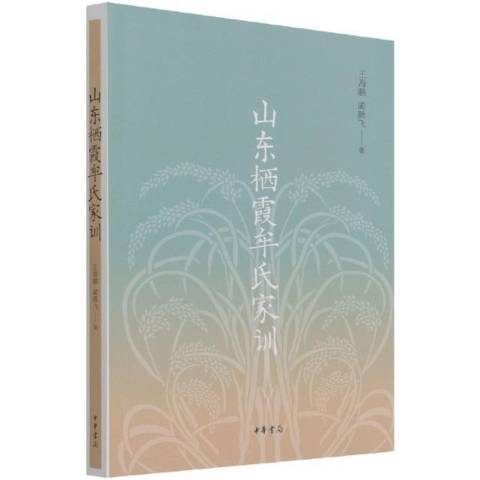 山東棲霞牟氏家訓