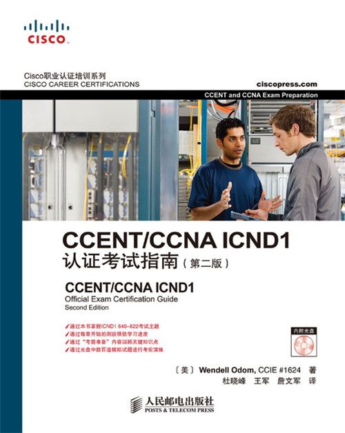 CCENT/CCNA ICND 1認證考試指南（第二版）