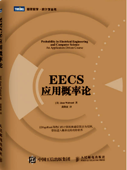 EECS套用機率論