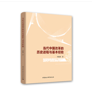 當代中國改革的歷史進程與基本經驗