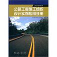 公路工程施工組織設計實例套用手冊