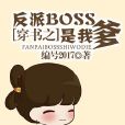 穿書之反派BOSS是我爹