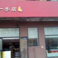 一手店（民生店）