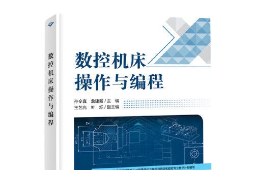 數控工具機操作與編程(2020年北京希望電子出版社出版的圖書)