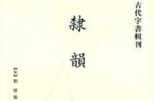 古代字書輯刊：隸韻