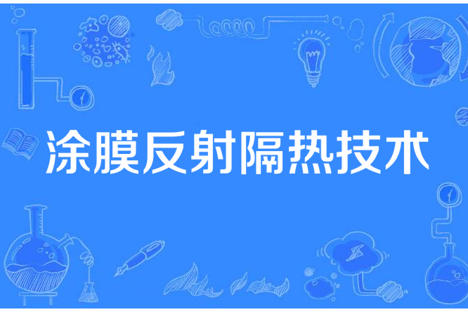 塗膜反射隔熱技術