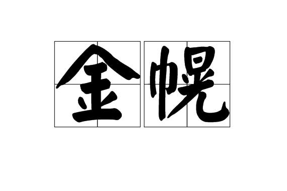 金幌(詞語)