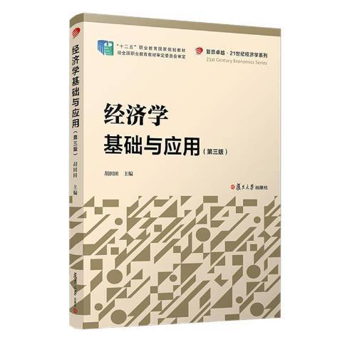 經濟學基礎與套用(2020年復旦大學出版社出版的圖書)