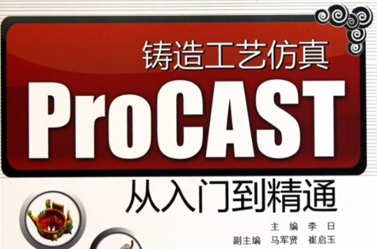 鑄造工藝仿真ProCAST從入門到精通