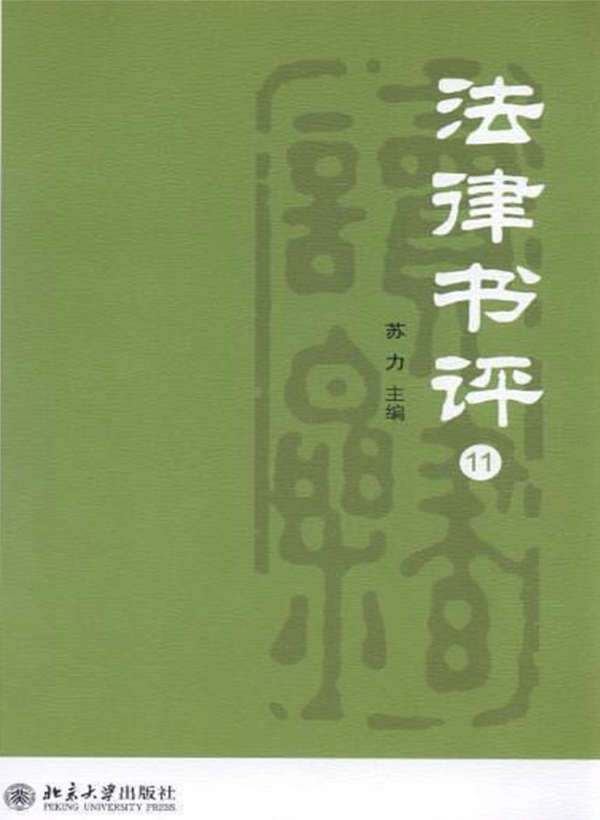 法律書評(11)