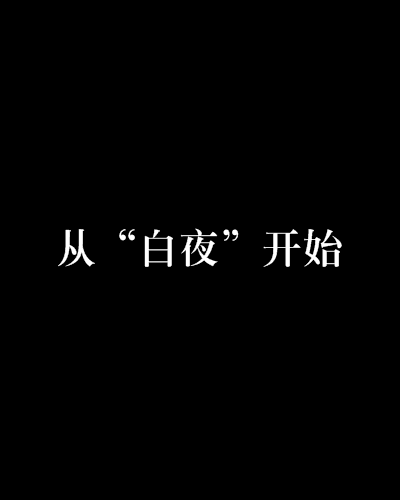 從“白夜”開始