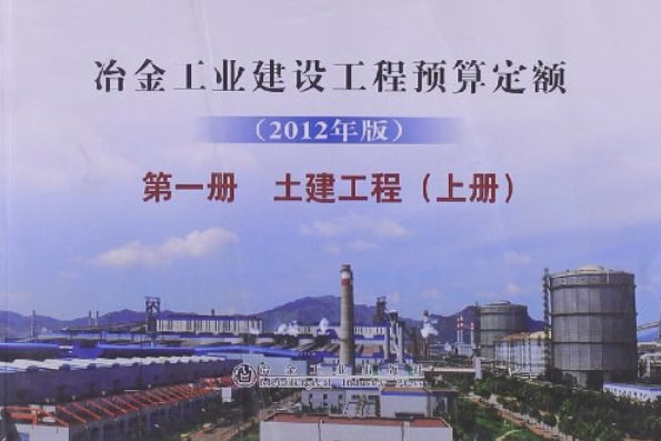 土建工程-冶金工業建設工程預算定額-第一冊（上冊）