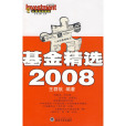 基金精選2008