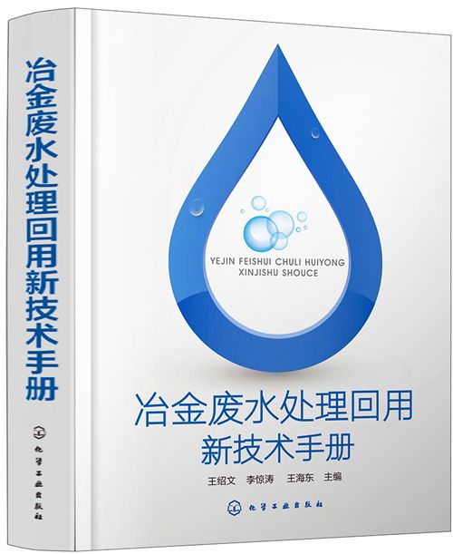 冶金廢水處理回用新技術手冊