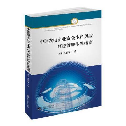 中國發電企業生產風險預控管理體系指南