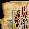 被誤解的世界歷史(2007年海鴿出版的圖書)