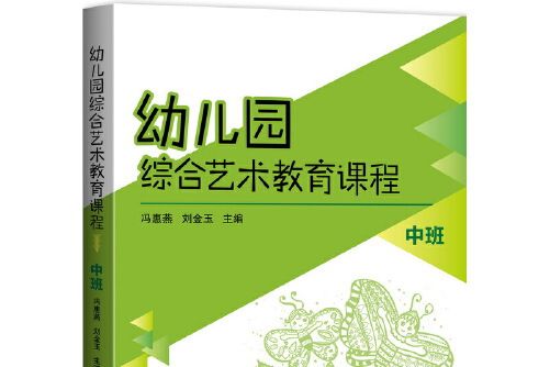 幼稚園綜合藝術教育課程中班（附光碟）