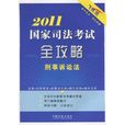 2011國家司法考試全攻略：刑事訴訟法