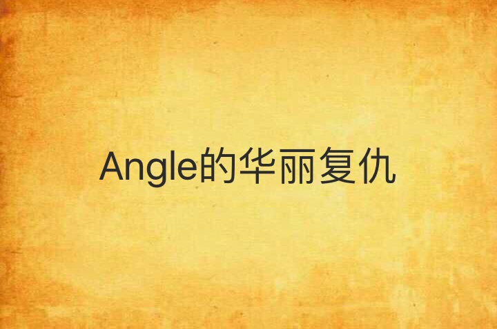 Angle的華麗復仇