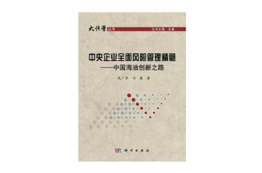 中央企業全面風險管理精髓(中央企業全面風險管理精髓——中國海油創新之路)