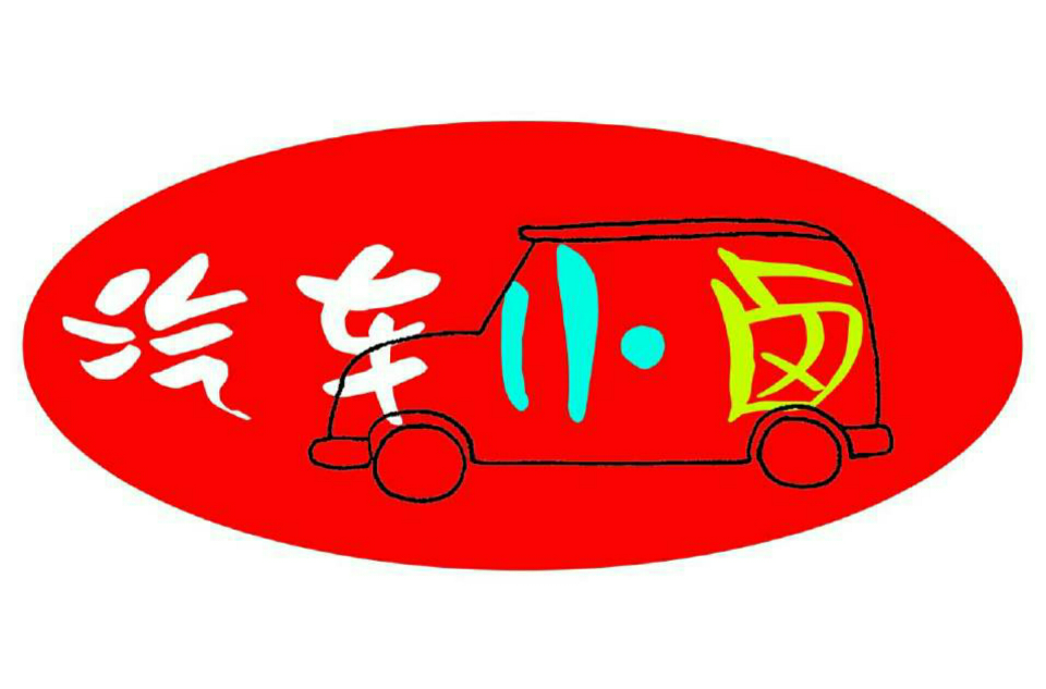 汽車小鹵