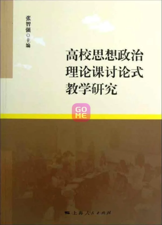 高校思想政治理論課討論式教學研究