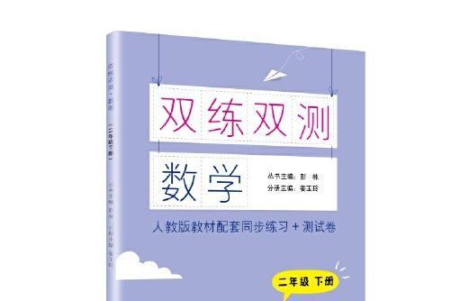 雙練雙測·數學二年級下冊