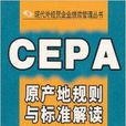 CEPA原產地規則與標準解讀