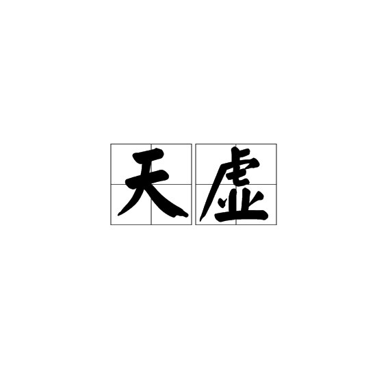 天虛(星相學)