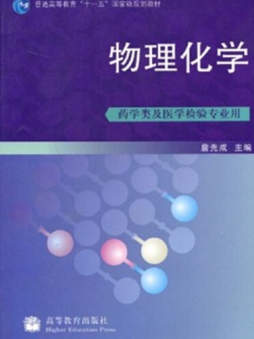 物理化學(2008年高等教育出版社出版的圖書)