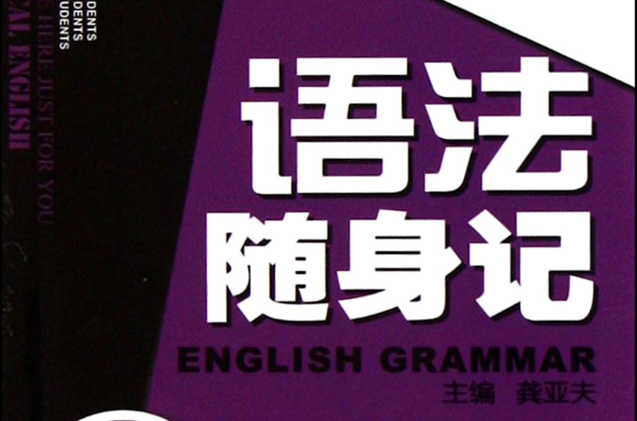 語法隨身記：高3年級