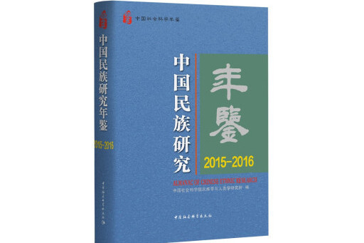 中國民族研究年鑑：2015-2016