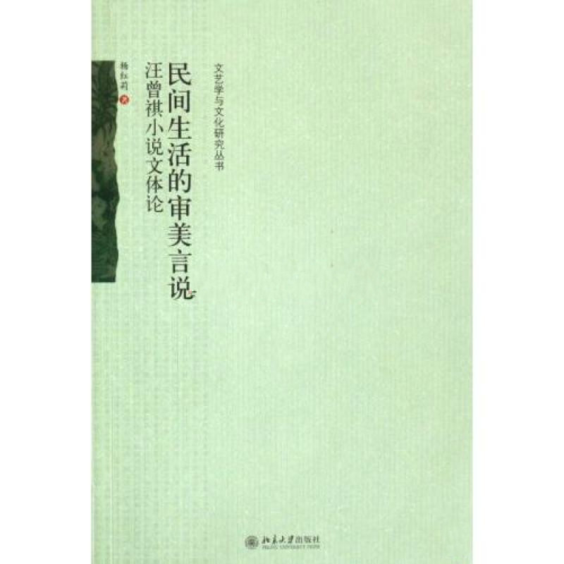 民間生活的審美言說：汪曾祺小說文體論